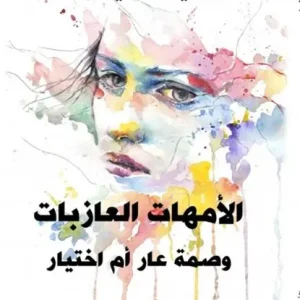 الأمهات العازبات Goedkoop